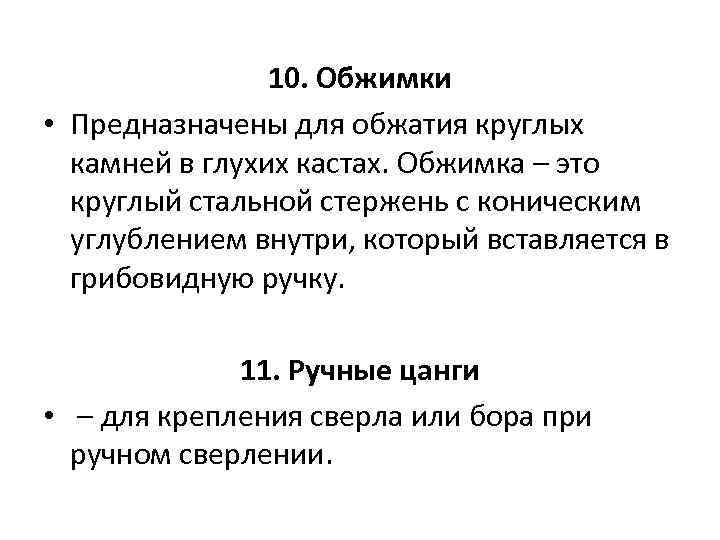 10. Обжимки • Предназначены для обжатия круглых камней в глухих кастах. Обжимка – это