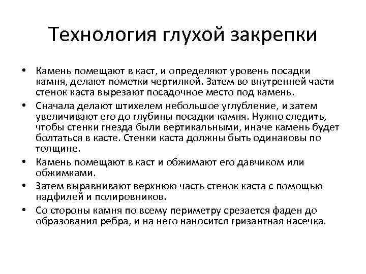 Технология глухой закрепки • Камень помещают в каст, и определяют уровень посадки камня, делают