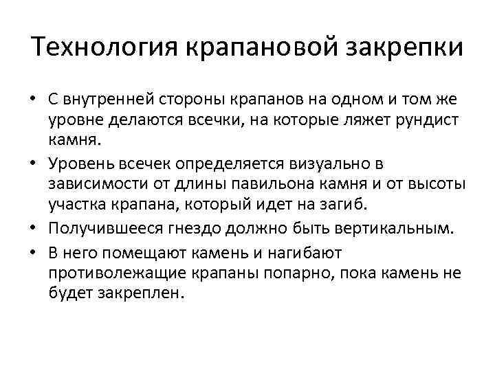 Технология крапановой закрепки • С внутренней стороны крапанов на одном и том же уровне