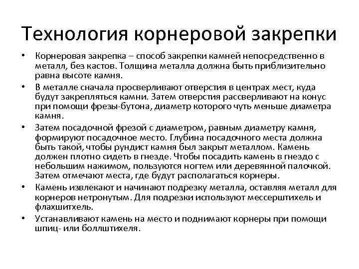 Технология корнеровой закрепки • Корнеровая закрепка – способ закрепки камней непосредственно в металл, без