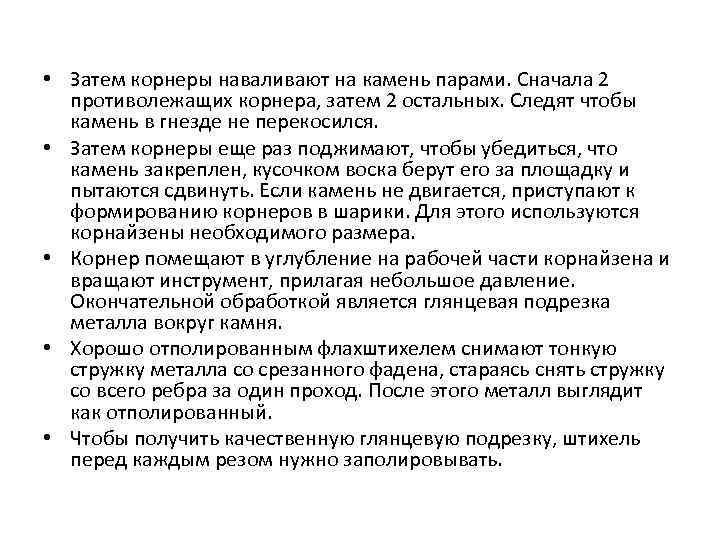  • Затем корнеры наваливают на камень парами. Сначала 2 противолежащих корнера, затем 2