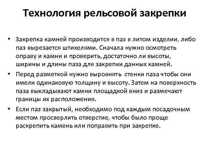 Технология рельсовой закрепки • Закрепка камней производится в паз в литом изделии, либо паз