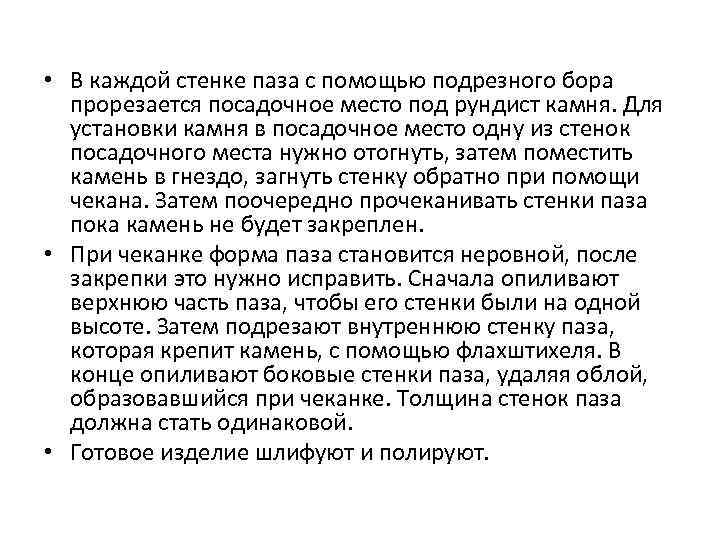  • В каждой стенке паза с помощью подрезного бора прорезается посадочное место под