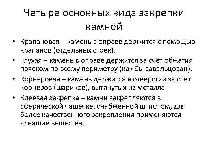 Четыре основных вида закрепки камней • Крапановая – камень в оправе держится с помощью