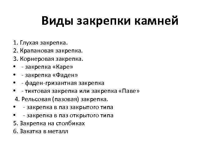 Виды закрепки камней 1. Глухая закрепка. 2. Крапановая закрепка. 3. Корнеровая закрепка. • -