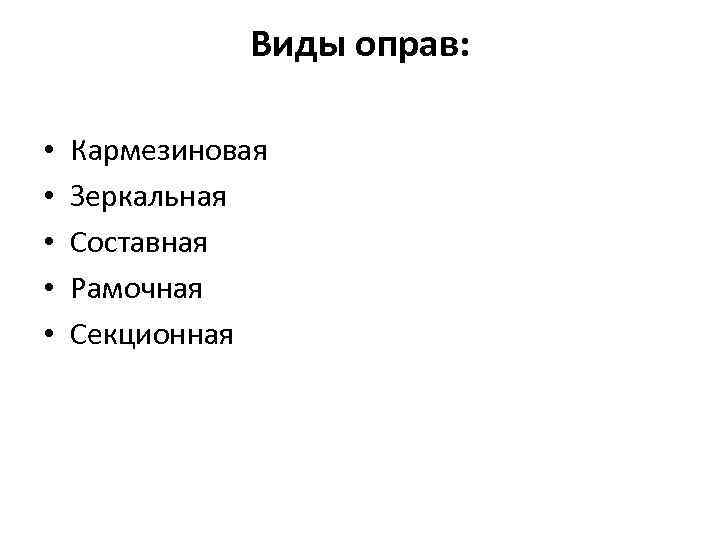 Виды оправ: • • • Кармезиновая Зеркальная Составная Рамочная Секционная 