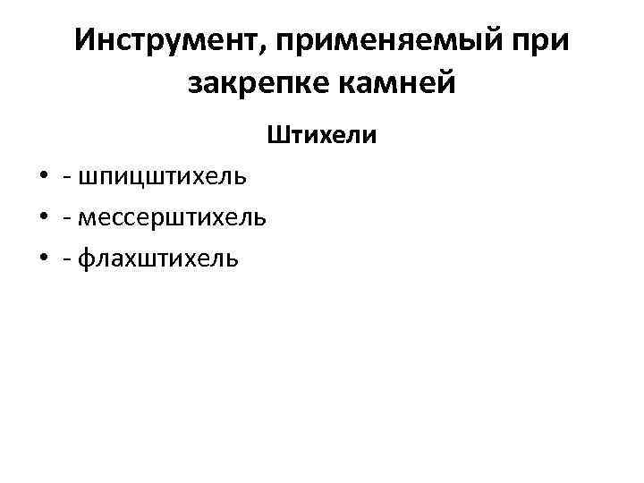 Инструмент, применяемый при закрепке камней Штихели • - шпицштихель • - мессерштихель • -