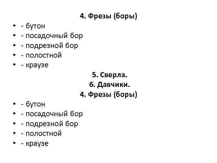 4. Фрезы (боры) • • • - бутон - посадочный бор - подрезной бор