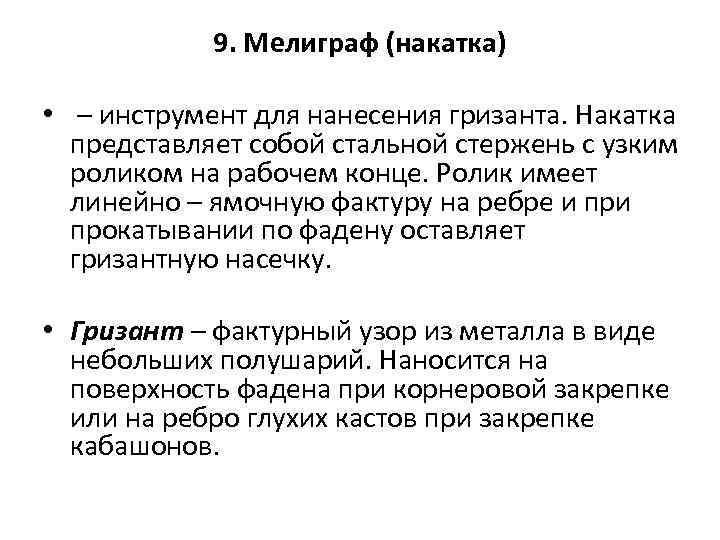 9. Мелиграф (накатка) • – инструмент для нанесения гризанта. Накатка представляет собой стальной стержень