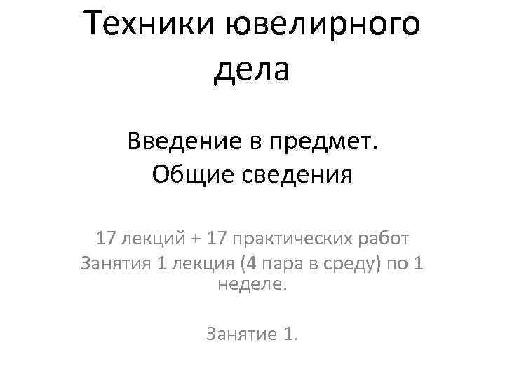 Техники ювелирного дела Введение в предмет. Общие сведения 17 лекций + 17 практических работ