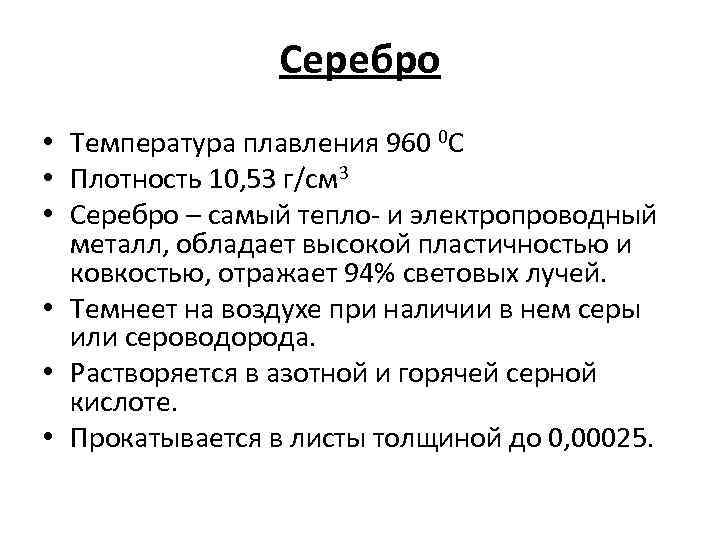 Серебро • Температура плавления 960 0 С • Плотность 10, 53 г/см 3 •