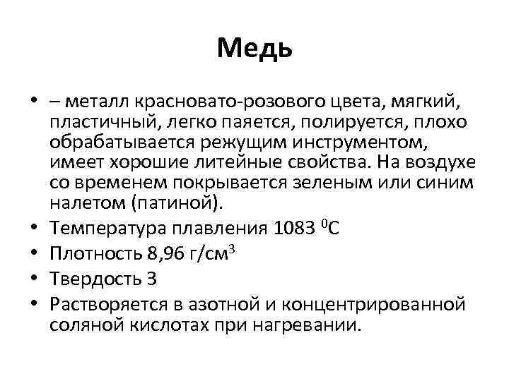 Медь • – металл красновато розового цвета, мягкий, пластичный, легко паяется, полируется, плохо обрабатывается