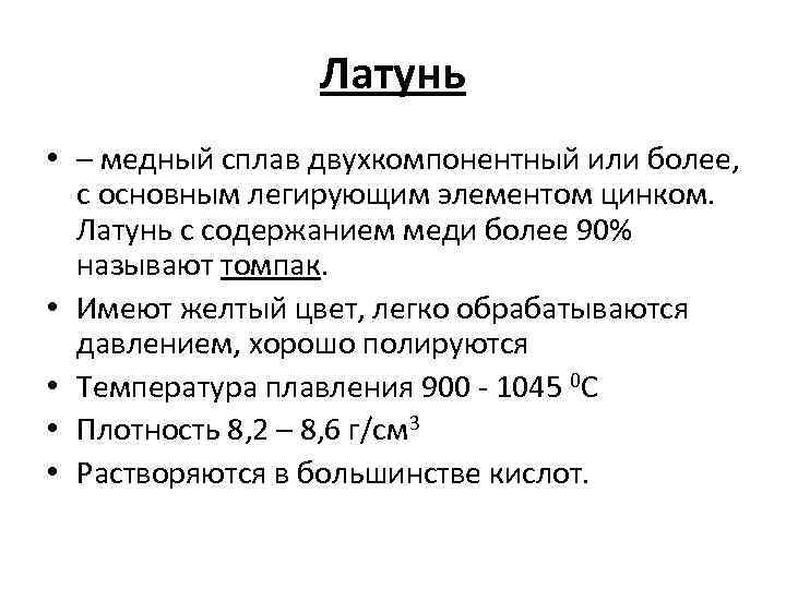 Латунь это сплав меди и основным легирующим элементом. Латуни – медные сплавы, основной легирующий элемент в которых …. Содержание меди в латуни.