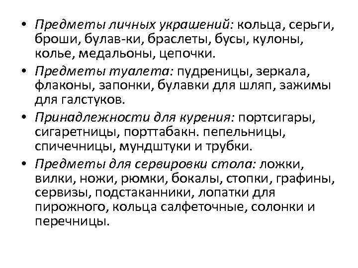  • Предметы личных украшений: кольца, серьги, броши, булав ки, браслеты, бусы, кулоны, колье,