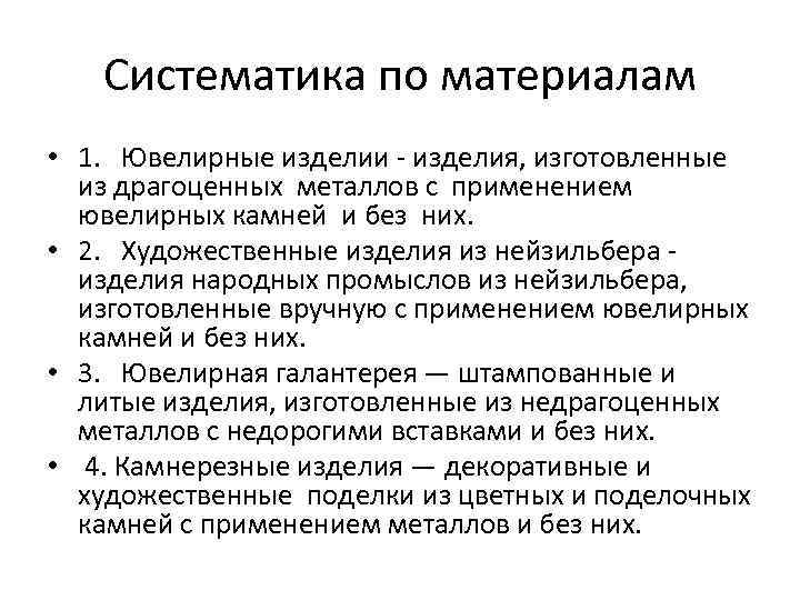 Систематика по материалам • 1. Ювелирные изделии изделия, изготовленные из драгоценных металлов с применением