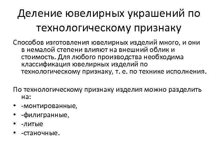 Деление ювелирных украшений по технологическому признаку Способов изготовления ювелирных изделий много, и они в