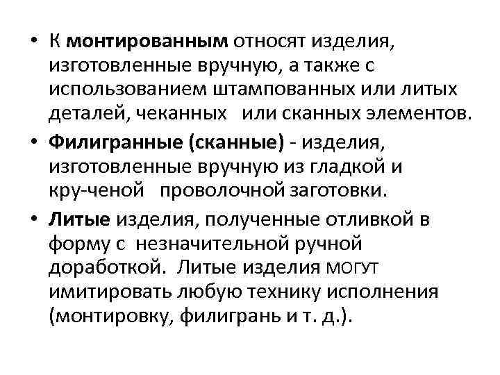  • К монтированным относят изделия, изготовленные вручную, а также с использованием штампованных или