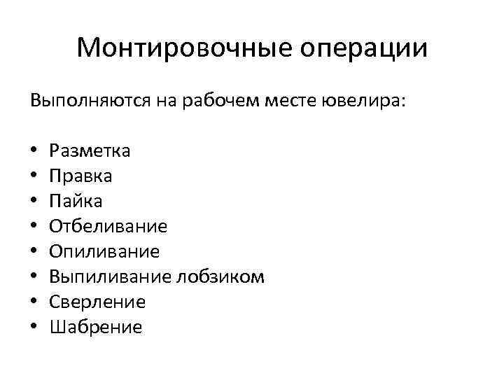 Монтировочные операции Выполняются на рабочем месте ювелира: • • Разметка Правка Пайка Отбеливание Опиливание