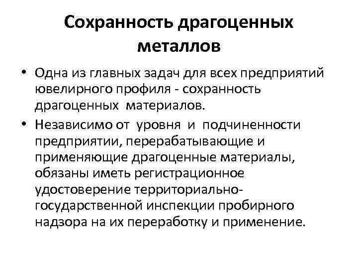 Сохранность драгоценных металлов • Одна из главных задач для всех предприятий ювелирного профиля сохранность