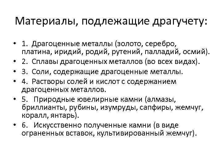 Материалы, подлежащие драгучету: • 1. Драгоценные металлы (золото, серебро, платина, иридий, родий, рутений, палладий,