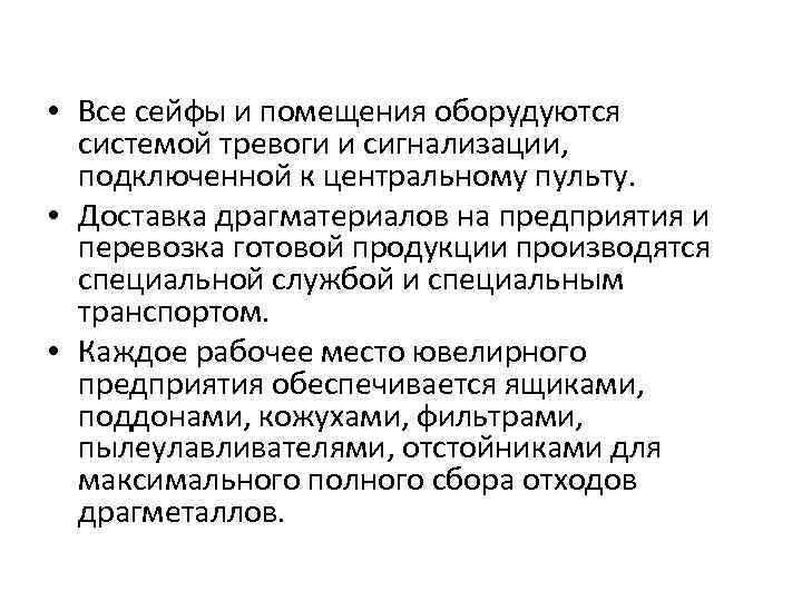  • Все сейфы и помещения оборудуются системой тревоги и сигнализации, подключенной к центральному