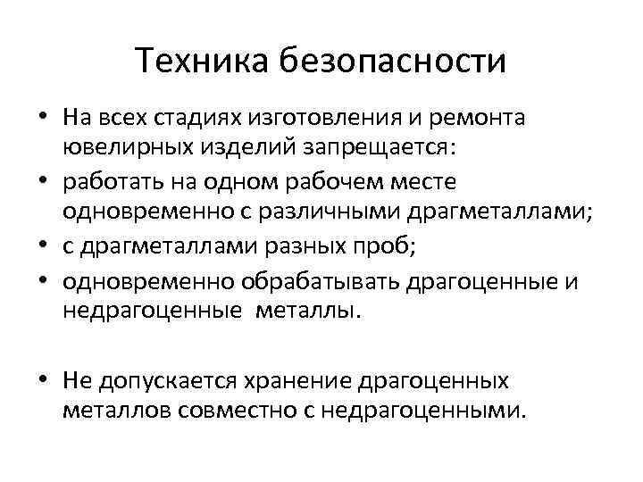 Техника безопасности • На всех стадиях изготовления и ремонта ювелирных изделий запрещается: • работать