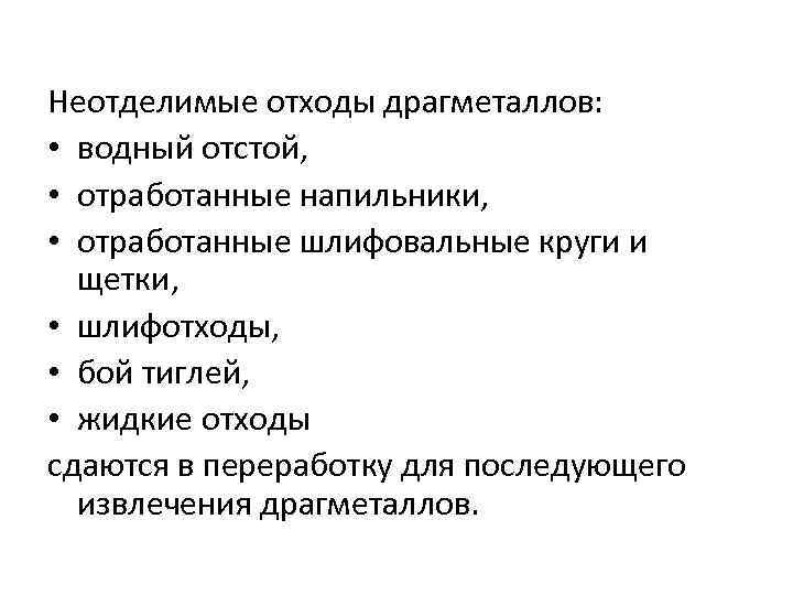 Неотделимые отходы драгметаллов: • водный отстой, • отработанные напильники, • отработанные шлифовальные круги и