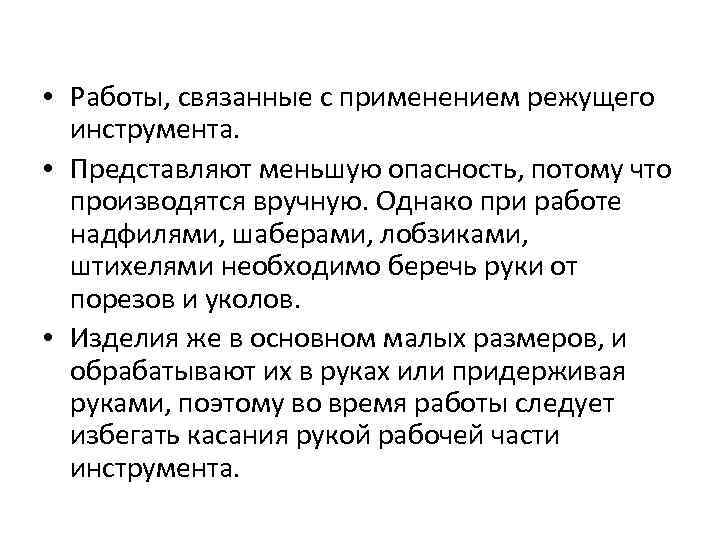  • Работы, связанные с применением режущего инструмента. • Представляют меньшую опасность, потому что