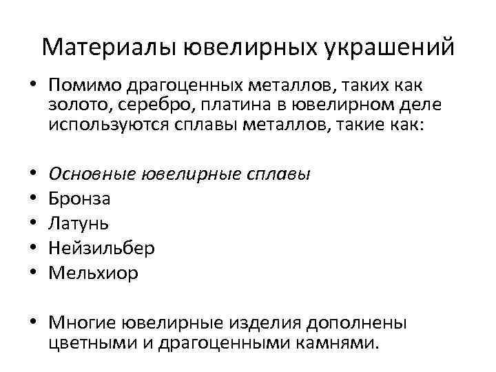 Материалы ювелирных украшений • Помимо драгоценных металлов, таких как золото, серебро, платина в ювелирном