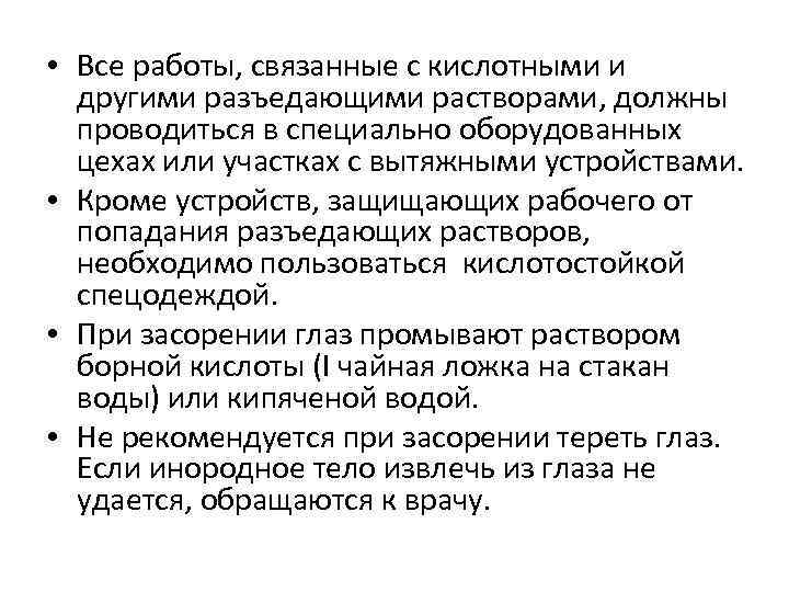  • Все работы, связанные с кислотными и другими разъедающими растворами, должны проводиться в