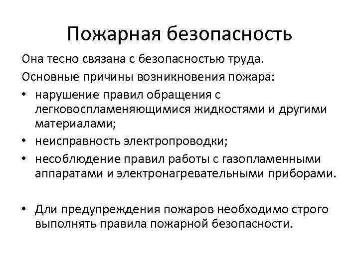 Пожарная безопасность Она тесно связана с безопасностью труда. Основные причины возникновения пожара: • нарушение