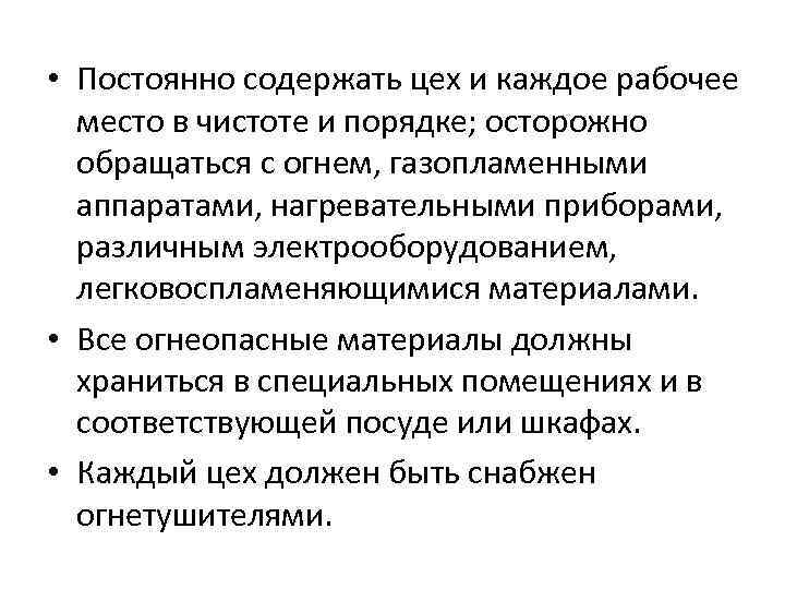  • Постоянно содержать цех и каждое рабочее место в чистоте и порядке; осторожно