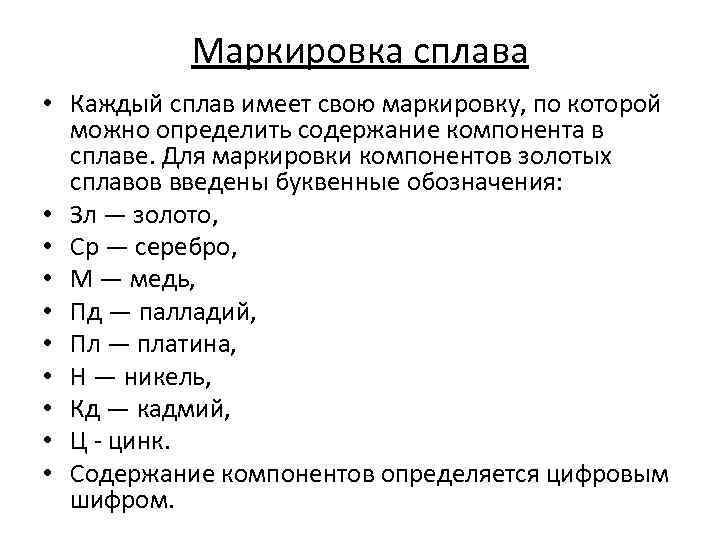 Маркировка сплава • Каждый сплав имеет свою маркировку, по которой можно определить содержание компонента