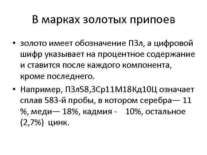 В марках золотых припоев • золото имеет обозначение ПЗл, а цифровой шифр указывает на