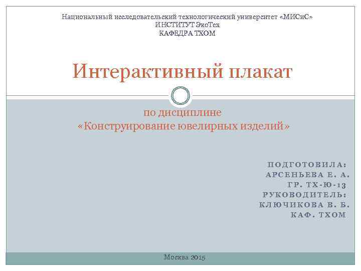 Национальный исследовательский технологический университет «МИСи. С» ИНСТИТУТ Эко. Тех КАФЕДРА ТХОМ Интерактивный плакат по