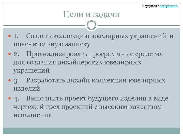 Вернуться в содержание Цели и задачи 1. Создать коллекцию ювелирных украшений и пояснительную записку