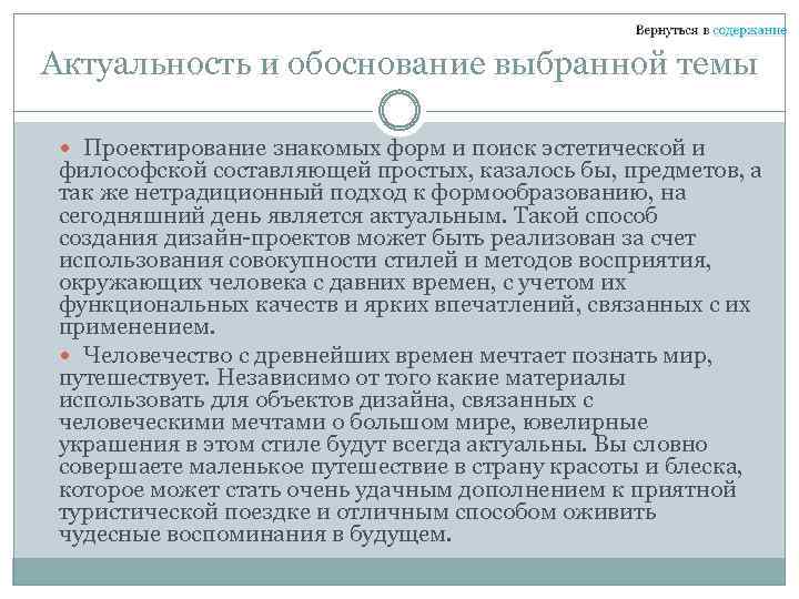 Актуальность и обоснование выбранной темы Проектирование знакомых форм и поиск эстетической и философской составляющей