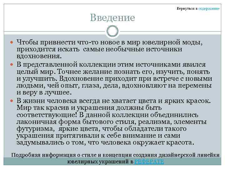 Введение Чтобы привнести что-то новое в мир ювелирной моды, приходится искать самые необычные источники