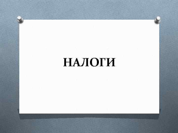НАЛОГИ 