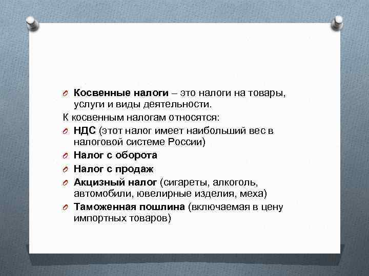 O Косвенные налоги – это налоги на товары, услуги и виды деятельности. К косвенным