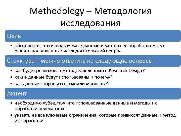 Methodology – Методология исследования Цель • обосновать , что используемые данные и методы ее