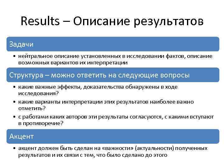 Results – Описание результатов Задачи • нейтральное описание установленных в исследовании фактов, описание возможных