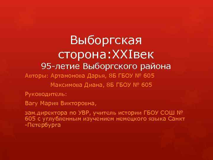 Выборгская сторона: XXIвек 95 -летие Выборгского района Авторы: Артамонова Дарья, 8 Б ГБОУ №