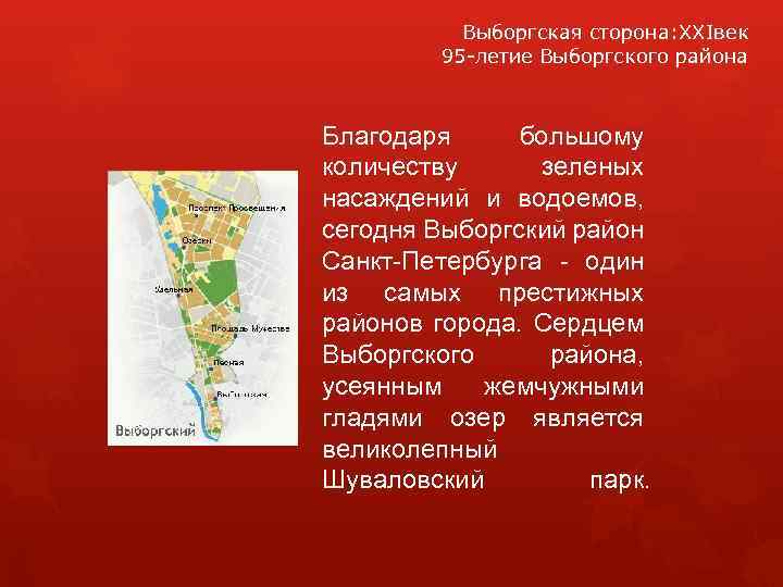 Выборгская сторона: XXIвек 95 -летие Выборгского района Благодаря большому количеству зеленых насаждений и водоемов,