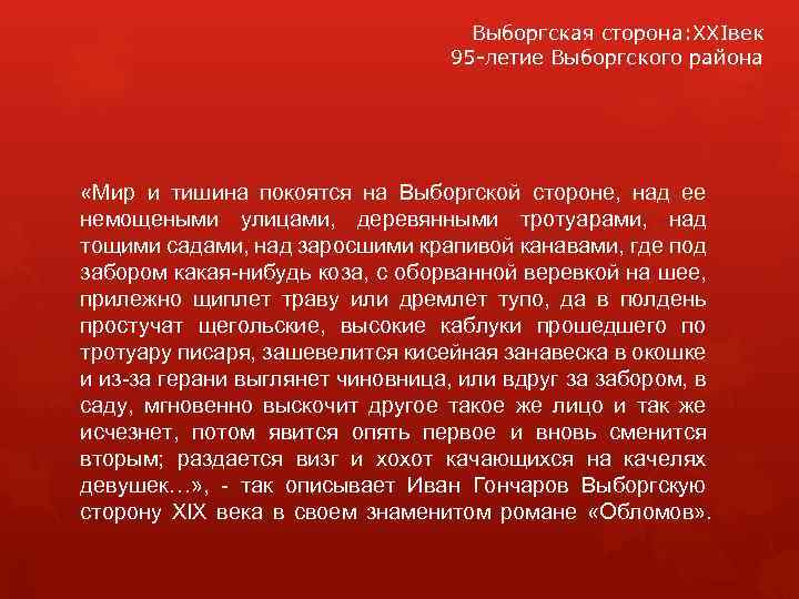 Выборгская сторона: XXIвек 95 -летие Выборгского района «Мир и тишина покоятся на Выборгской стороне,