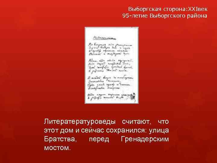 Выборгская сторона: XXIвек 95 -летие Выборгского района Литератeратуроведы считают, что этот дом и сейчас