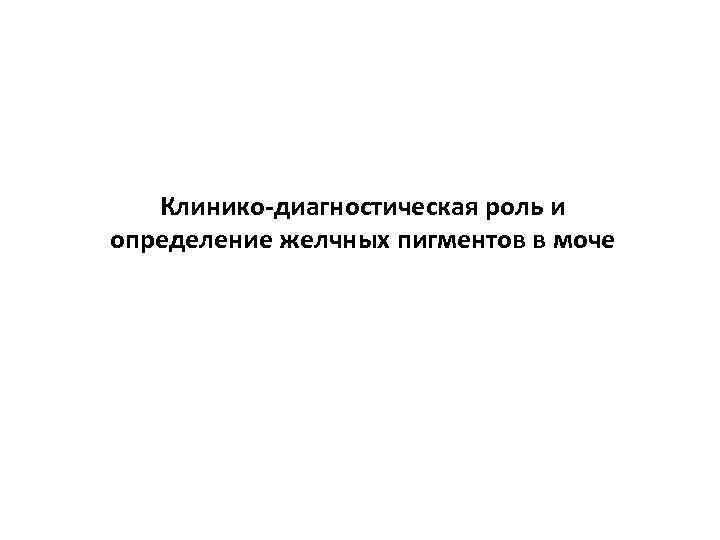 Клинико-диагностическая роль и определение желчных пигментов в моче 