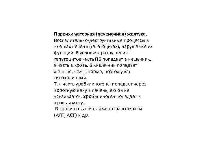 Паренхиматозная (печеночная) желтуха. Воспалительно-деструктивные процессы в клетках печени (гепатоцитах), нарушение их функций. В условиях