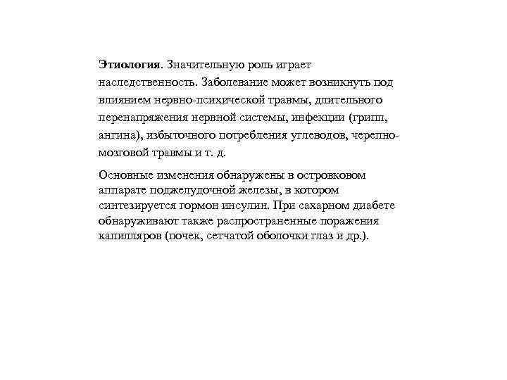 Этиология. Значительную роль играет наследственность. Заболевание может возникнуть под влиянием нервно-психической травмы, длительного перенапряжения