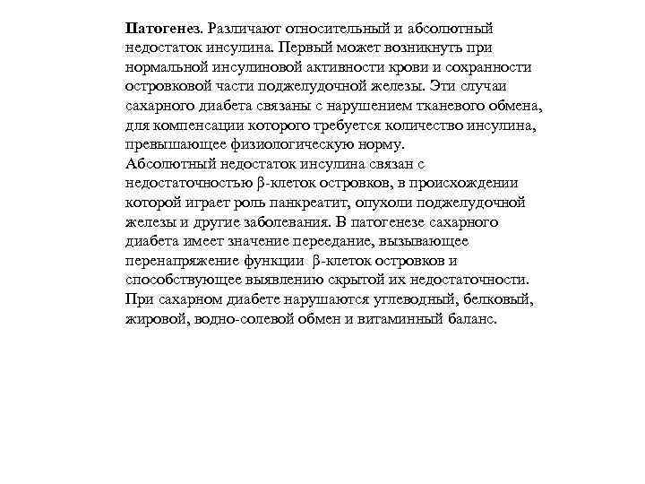 Патогенез. Различают относительный и абсолютный недостаток инсулина. Первый может возникнуть при нормальной инсулиновой активности